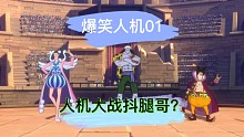 【爆笑人机01】人机能与抖腿哥BO5？？？