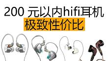 如何用两百块的预算买到hifi耳机，快看看这四款无敌性价比耳机。