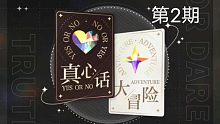 【光夜】真心话大冒险·第2期：自在心曲