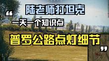 【陆老师打坦克】普罗轻松点万伤，把握这几个细节你也可以轻松做到[水友投稿分析]