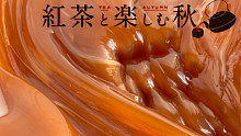 红茶冻