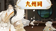 《忘川风华录》陆游支线·九州同（cv马正阳）