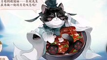 【忘川风华录】东坡猫
