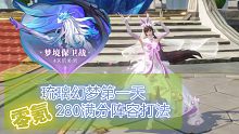 《斗罗大陆魂师对决》琉璃幻梦第一天，零氪，280满分阵容及打法