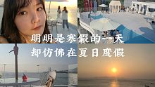 【VLOG 15】明明是寒假的一天 却仿佛在夏日度假  假期探店