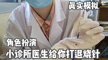 【角色扮演】中文 | 超级闲的小诊所医生问诊+给你打退烧针 轻语触发音敲击音乳胶手套 真实模拟