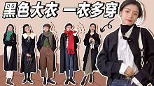 超百搭！黑色大衣的6种搭配｜南方入冬保暖韩系穿搭