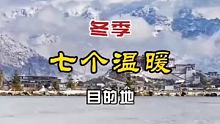 #旅行推荐官冬季七个温暖目的地，你去过哪个？ #跟着快手去旅行