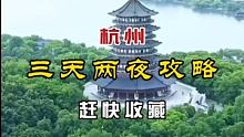 送给第一次去杭州的朋友，#杭州旅游攻略 #我是旅行推荐官 #跟着快手去旅行
