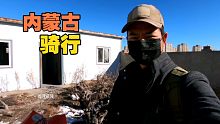 骑行内蒙古，离开住了半个月的旧房子，又住进另一个旧房子