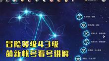 【原神看号】冒险等级43级，萌新帐号看号讲解，注意事项，少走弯路