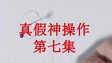 真假神操作第七期！