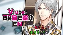 【光夜/查理苏】VTuber 一问一答自我介绍
