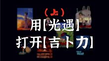 【sky光遇】用光遇的方式打开宫崎骏电影（上）