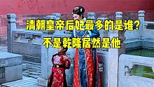 清朝12个皇帝谁的女人最多？乾隆只能排第二，第一让人意想不到！