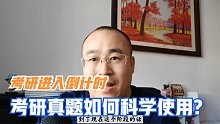 考研冲刺进入疲倦期，应试做题技巧有哪些？