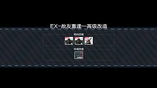 【战双帕弥什】湮灭残昼·界限构解·EX-故友重逢-高级改造