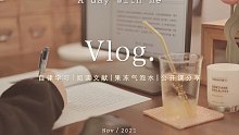 VLOG｜自律学习日常记录｜坚持阅读的习惯｜果冻气泡水｜公开课分享