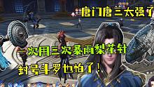 斗罗大陆魂师对决：一下用三次暴雨梨花针，封号斗罗也哆嗦！