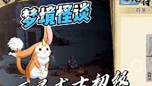 【天地劫】手游，梦境怪谈系列-死灵术士（初级）通关