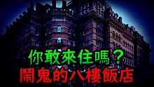 飯店遇到鬼  美國男子外派出差 意外住進一間曾出過很多事 鬧鬼的詭異飯店 【鬼故事】