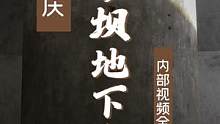 李子坝地下金库视频影像首次公开，老胡小分队全网独家进入 #李子坝轻轨穿楼  #文物保护  #重庆美好