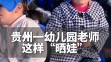 贵阳一幼儿园老师真“晒娃”！家长：明明送的是幼儿园，怎么看到了我的老年生活！#很贵州