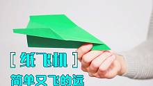 手工折纸DIY，按照这个方法折飞机，不仅简单还能飞很远！