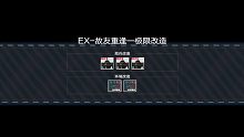 【战双帕弥什】湮灭残昼·界限构解·EX-故友重逢-极限改造