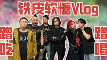 最有个性的技术党Punk Rock乐队：铁皮软糖！