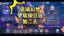 [斗罗大陆-魂师对决] 零氪玩家打了260分（琉璃幻梦/梦境保卫战第二天）