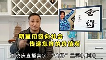 刘晓庆卖字，张纪中卖货，刘德华关闭打赏，明星在直播间华山论剑