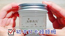 第一次开箱娅娅史莱姆，一小瓶冰糖燕窝，这包装肯定比泥贵