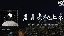 劉也 - 看月亮爬上來「我們一起看 月亮爬上來，你也在失眠想著你的最愛」(4k Video)【動態歌