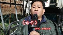 这首歌曲谁听了不哭？残疾大哥一首《母亲》，道不出的思念在歌里