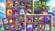 皇室战争：三英雄热门卡组