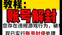 【解封教程】山竹手把手教你如何「解封账号」！