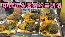 印度街头美食品-这个颜色相信会勾起你的食欲！孟买著名的街头三明治