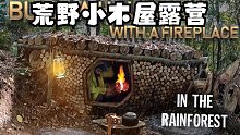 在户外带有真正壁炉屋顶的完整庇护所，野外露营小木屋、篝火烹饪、生存
