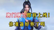 斗罗大陆魂师对决：唐门唐三要来了！