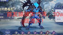 魂师对决，首发30w泰坦猿啸朱竹青通关血刃猎魂牛