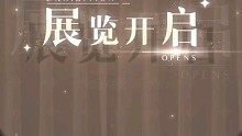 光与夜之恋     研习之旅；星光展馆   11月14日