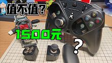 【微软XBOX】售价1500的手柄值不值？图马斯特pcxbox测评。开箱。试玩