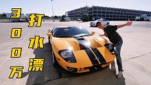 对不起！我买了你，被福特割韭菜很开心！--2006 福特GT