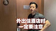 外出住酒店的朋友一定要注意这个细节，特别是女性！
