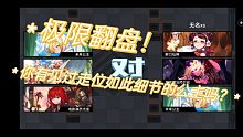 《坎公骑冠剑》操作拉满！极限翻盘练度碾压局！