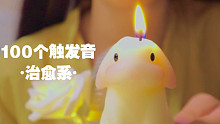 【治愈系眠音】100个触发音你听过哪一个？ 无人声疗愈助眠