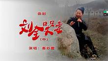 民间艺人秦彩霞演唱的曲剧《刘全哭妻》（中）看着看着就流泪了！