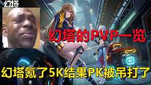 【幻塔】氪了5000块PVP被揍了