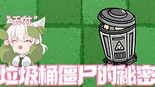 垃圾桶僵尸的秘密！用向日葵就能控住它？